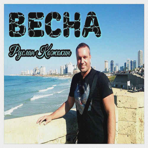 Весна