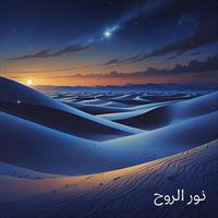 نور الروح